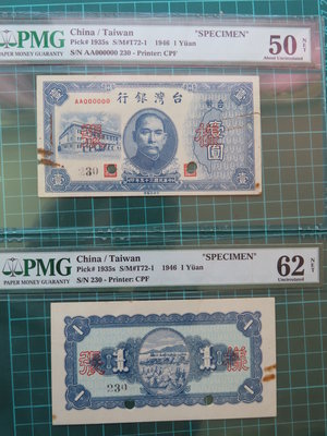 民國35年老台幣壹圓樣張正反面各一張共2張、正面PMG-50、反面PMG-62