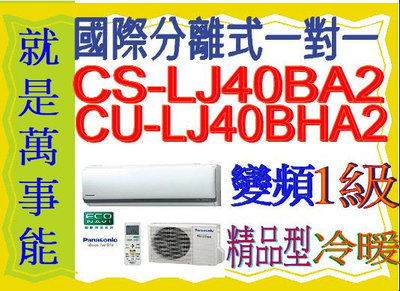 國際分離式變頻冷暖氣CU-LJ40BHA2含基本安裝可申請貨物稅節能補助另售CU-UX40BHA2