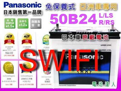 ☆鋐瑞電池☆日本國際牌 汽車電池 SUZUKI 鈴木 SWIFT 可到府換裝 ( 50B24R 免保養) 46B24R