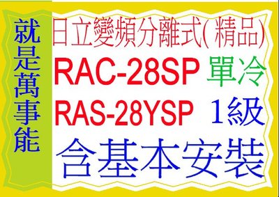 含基本安裝日立分離式變頻冷氣(精品)RAC-28SP含基本安裝好禮五選一 5選1可申請貨物稅 節能補助