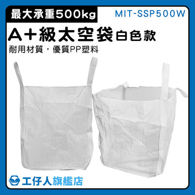 【工仔人】吊運工具 廢棄物清運袋 米袋 廢棄物袋 鋼球袋 工程袋 大袋子 MIT-SSP500W