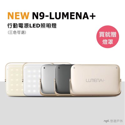 大N9 LUMENA+ 行動電源照明LED燈 三色溫露營燈 可當行動電源