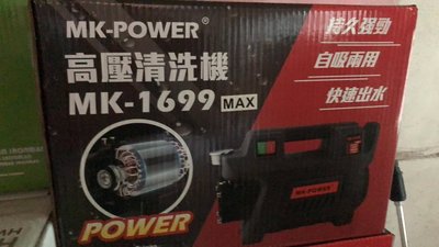 MK-POWER 高壓清洗機 mk-1699