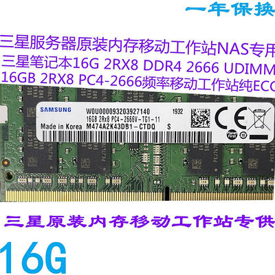三星筆記本原裝16G 2RX8 DDR4 2666頻率純ECC移動工作站專用NAS