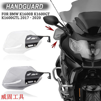 【熱賣】全新適用於 BMW K1600GT / GTL / B 護手護手護盾保護擋風玻璃