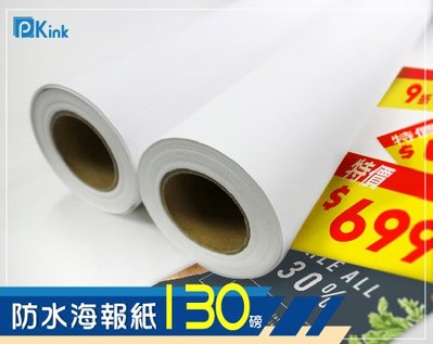 PKINK-噴墨塗佈防水海報紙130磅42吋 1入（大圖輸出紙張 印表機 耗材 捲筒 婚紗攝影 活動展覽）