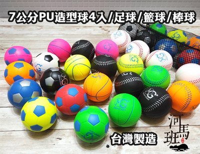 河馬班玩具-PU安全棒球/足球/籃球/樂樂棒球4入裝台灣製造/MG獨家專利/安全
