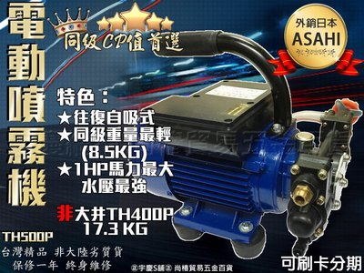 刷卡分期 日本ASAHI TH500P 1HP大馬力 電動噴霧機 洗車機 高壓清洗機 非大井TH400P/TH250P