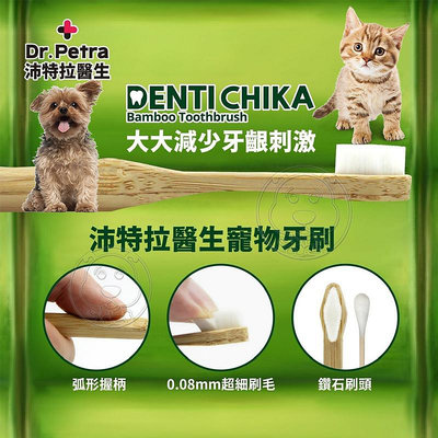 【🐱🐶培菓寵物48H出貨🐰🐹】韓國Dr. Petra 沛特拉醫生 竹製寵物牙刷 貓用牙刷 狗狗牙刷 口腔清潔