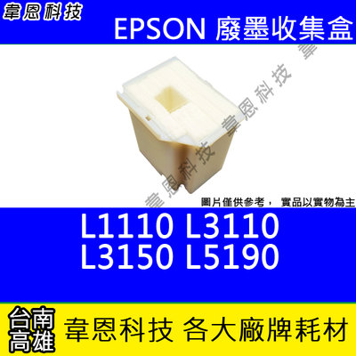 【韋恩科技】EPSON 副廠廢墨收集盒 L1110，L3110，L3116，L3150，L3156，L5190