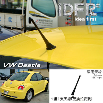 🐾福斯VW Beetle 金龜車2代 2005~2012 專用天線 車用天線 車頂天線 更換式 軟管17.3cm附螺絲