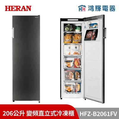 鴻輝電器 | HERAN禾聯 HFZ-B2061FV 206公升 變頻直立式冷凍櫃