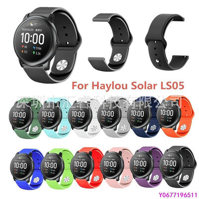 新款推薦 22mm小米錶帶 Haylou Solar LS05  單色反扣硅膠替換錶帶-可開發票