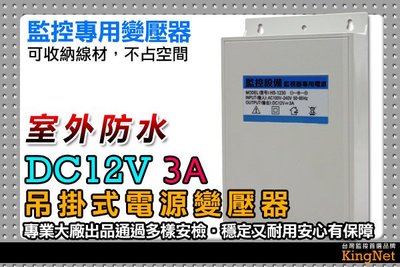監視器專用戶外防水變壓器 穩壓器 DC12V 3A 吊掛式 監視器 主機 室外 監視專用 電源線