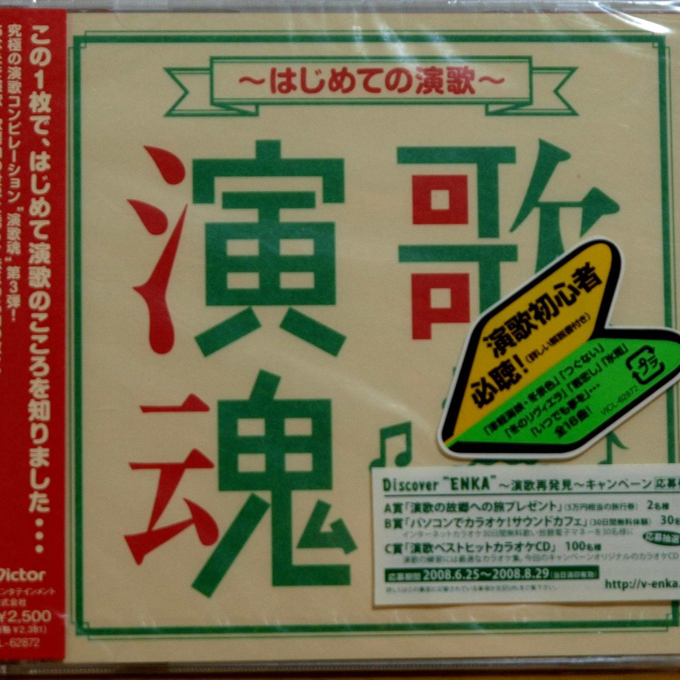 演歌魂3 收錄石川さゆり テレサ テン 鄧麗君 中条きよし 橋幸夫等 日版全新未拆 見本品 Yahoo奇摩拍賣