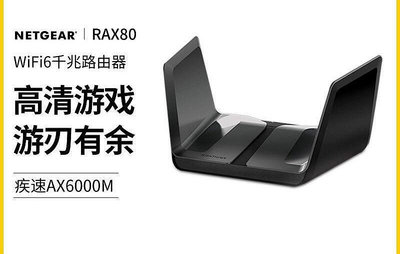 現貨：高雄速發網路組件NETGEAR網件RAX80 WIFI6路由器家用千兆遊戲AX6000路由器組件無線WiFi