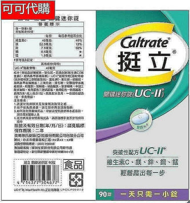 正品保證 挺立UC-II挺立關鍵迷你錠 90錠UC2可吃3個月好市多UCII  非變性第二型膠原蛋白