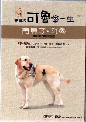 導盲犬可魯的一生 再見了可魯 全七集 4DVD 再生工場3 03