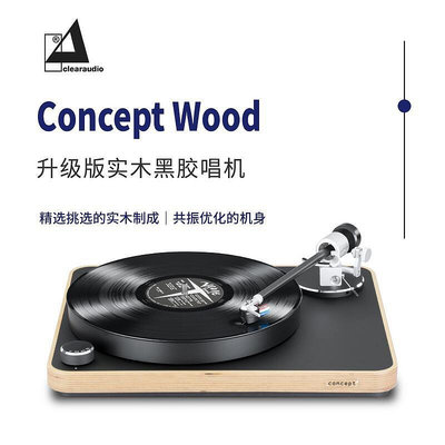 眾誠優品 【新品推薦】德國Clearaudio清澈Concept Wood升級版黑膠唱機 原裝進口 YP1871