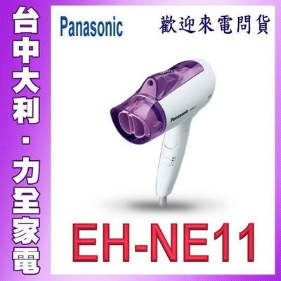A1【台中大利】【Panasonic 國際】負離子高效速乾吹風機【EH-NE11】 ☆歡迎來電詢問貨源☆
