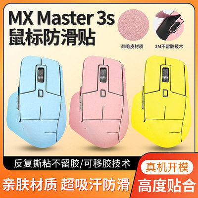 適用羅技MX Master3防滑貼master3S鼠標貼紙翻毛皮吸汗防手汗貼紙