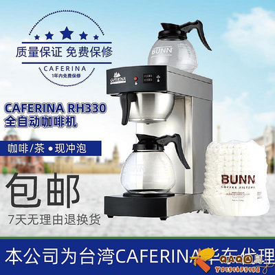 CAFERINA RH330全自動咖啡機萃茶機咖啡滴漏機商用美式咖啡飲料機.
