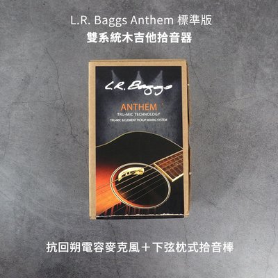 立昇樂器 L.R. Baggs Anthem 標準版 雙系統 木吉他 拾音器 抗回朔電容麥克風＋下弦枕式