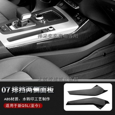 9OTBA 18-22款奧迪Q5碳纖維紋 7.排檔兩側裝飾面板2件套ABS AUDI奧迪汽車內飾改裝內裝升級專用套件
