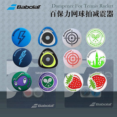 百保力Babolat Custom Sonic Damp 新款網球拍減震器 避震器