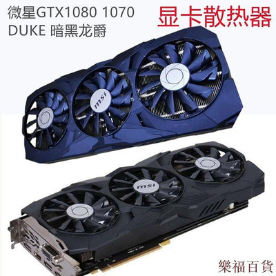 樂福百貨微星MSI顯卡散熱器GTX1070/1080DUKE暗黑龍爵3熱管58mm孔距3風扇