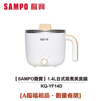 【大頭峰電器】【SAMPO聲寶】 1.4L日式蒸煮美食鍋 KQ-YF14D [A級福利品‧數量有限]