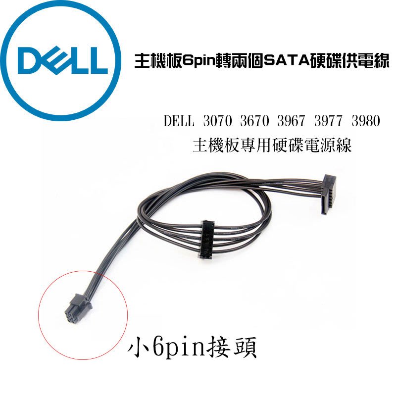 Dell 戴爾3070 3670 3967 3977 3980 主機板專用硬碟電源線6pin轉雙sata 45公分 Yahoo奇摩拍賣