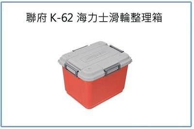 呈議)聯府 K-62 海力士滑輪整理箱 60L 紅 工具箱 裝備箱 雜物箱 置物