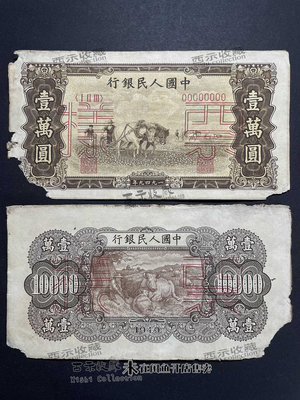 第一套人民幣 雙馬耕地 10000元 第一版人民幣 雙張票樣 菱花水印