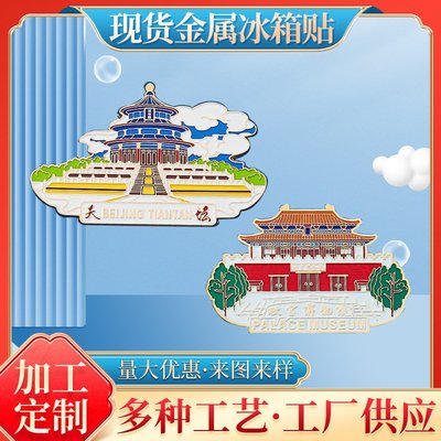 北京景區金屬烤漆冰箱貼旅游紀念品批發 卡通景區紀念宣傳文