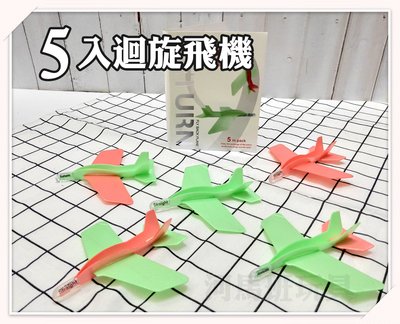 河馬班玩具- 戶外童玩✈迴旋飛機5入裝✈小小飛機一手掌握~