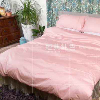 《40支紗》雙人床包／被套／枕套／４件式【粉紅】經典純色 100%精梳棉-麗塔寢飾-