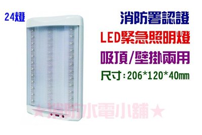 《消防水電小舖》台灣製造 兩用LED緊急照明燈 24顆 吸頂/壁掛皆可 附固定片 N108 消防署認證
