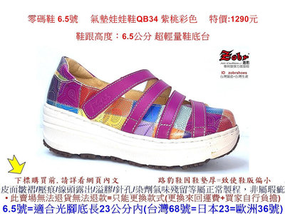 零碼鞋 6.5號 Zobr 路豹 牛皮氣墊娃娃鞋QB34 紫桃彩色 特價:1290元 Q系列 超輕量鞋底台零碼鞋
