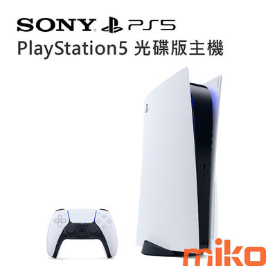 【台北MIKO米可手機館】Sony 索尼 PlayStation 5  光碟版主機 超高速SSD 3D音效支援