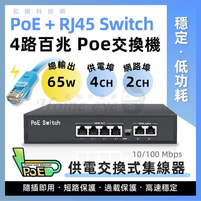 ４＋２路 🚀100M 全百兆 PoE 網路交換機 Switch 網路供電集線器 電源供應器 4K防雷 過載保護 現貨