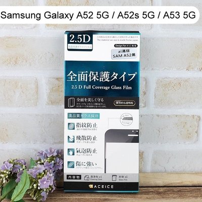 【ACEICE】滿版鋼化玻璃保護貼 Samsung Galaxy A52 5G / A52s 5G / A53 5G