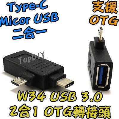 2合1【TopDIY】W34 USB 3.0 OTG TypeC USB3 硬碟 手機 隨身碟 轉接頭 轉接 轉接器