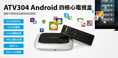【S03 筑蒂資訊】登昌恆 UPMOST ATV304 Android四核心電視盒