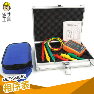 頭手工具 三相電源 交流線 電學 熱賣 電能 MET-SM852 三相電表 相序機