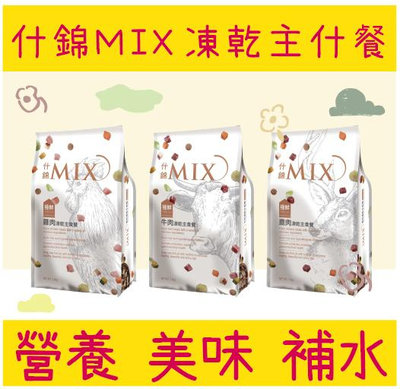 FUSO 福壽 什錦 Mix凍乾主食餐 狗飼料 350g 1.5kg 犬食 凍乾飼料 犬飼料 狗乾糧