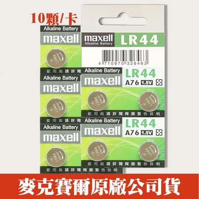 【現貨】Maxell LR44 LR-44 卡裝 鈕扣 水銀 電池 1.5V 計算機 傳統相機 (10顆/吊卡包裝)