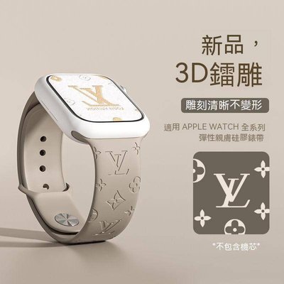 APPLEWATCH錶帶 新品Apple Watch 3D鐳雕表帶 壓紋LV液態矽膠 蘋果手錶全系38/40/41/42/44/45/49mm