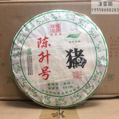 【陳升號】陳升號2019年豬年生肖餅茶500克豬餅凌雲閣茶葉