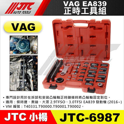 【小楊汽車工具】JTC 6987 正時工具組 VAG EA839 保時捷 奧迪 AUDI 正時 工具